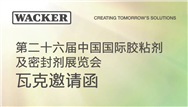 瓦克将亮相中国国际胶粘剂及密封剂展览会