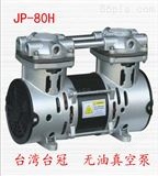 JP-80H中国台湾台冠微型医疗真空泵产品*无油*，*免维护