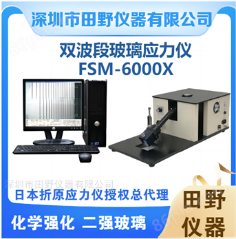 三光源玻璃表面应力仪中国市场总代理