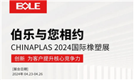 CHINAPLAS 2024预告 | 伯乐携四大创新技术方案重磅来袭