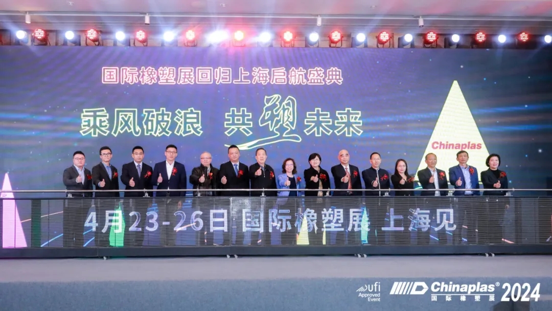 发展新质生产力，打造橡塑新高地→聚焦“国际橡塑展回归上海启航盛典”！