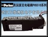 PHS510S-6Parker 美国派克电磁阀 PHS510全系列 *