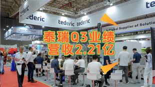 泰瑞Q3业绩出炉：营收2.21亿