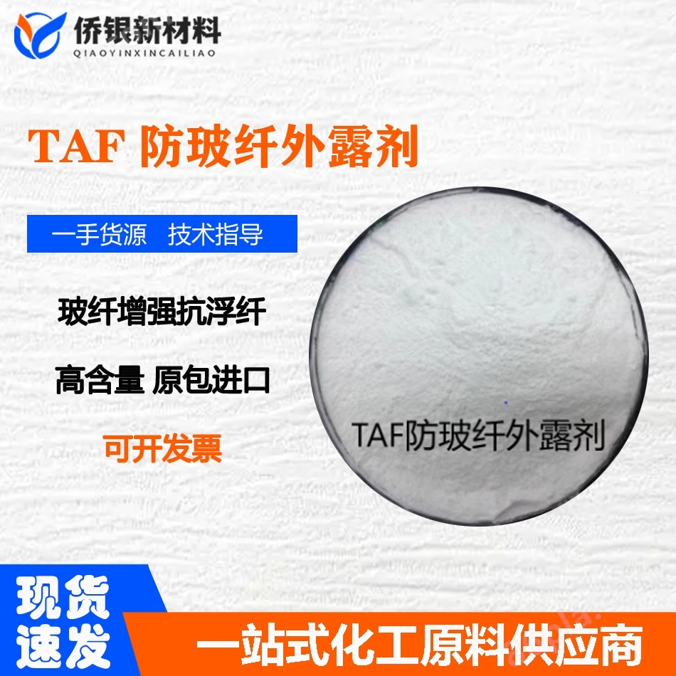 尼龙玻纤处理剂 防玻纤外露剂TAF