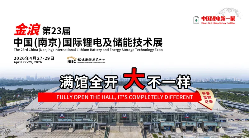 第23回中国（南京）国際リチウムイオン電池及びエネルギー貯蔵技術展